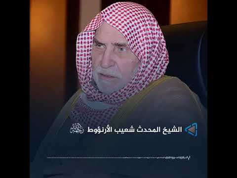 توبة الشيخ شعيب الأرنؤوط من عقيدة المتكلمين