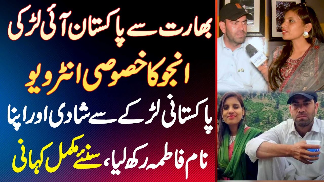 Indian Girl Anju Exclusive Interview - Pakistani Larke Se Shadi Kar Li Or Apna Name Fatima Rakh Liya