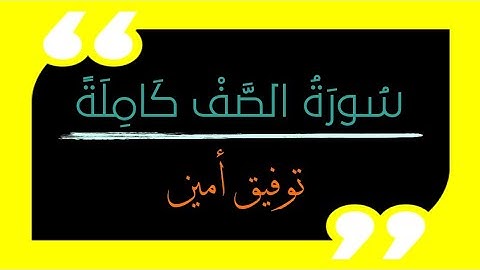 🔴 تلاوة رائعة🌹 || سورة الصف كاملة || Surah As-Saf || القارئ توفيق أمين