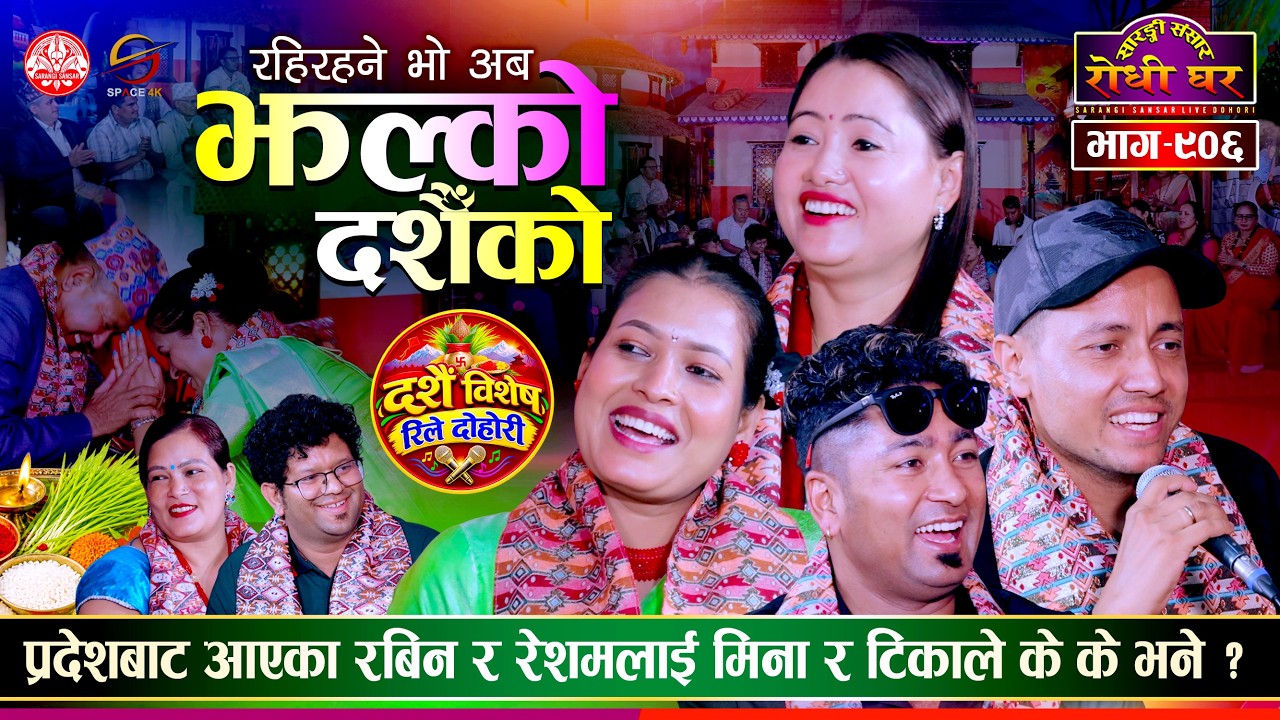 रेशम रबिन मिना र टिका एकै ठाउँमा रमाईलो दोहोरी…