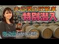 江井ヶ嶋酒造で特別見学❗️新旧“あかし”飲み比べ&非公開の貯蔵庫へ|蒸溜所&酒蔵見学ツアー