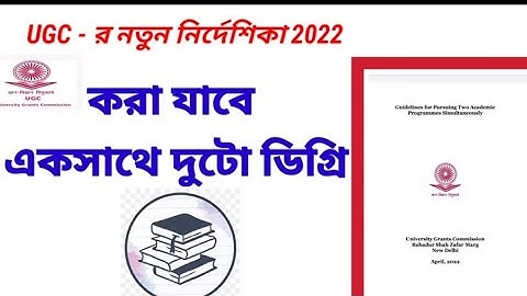 UGC-র সতর্কতা/UGC Warns Students& Universities/Calcutta,WBSU,VU,BU,KNU,JU,NBU,Kalyani/#duyaretuition