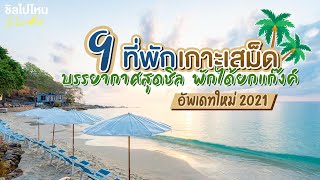 9 ที่พักเกาะเสม็ด บรรยากาศสุดชิล พักได้ยกแก๊งค์ อัพเดทใหม่ 2021 - YouTube