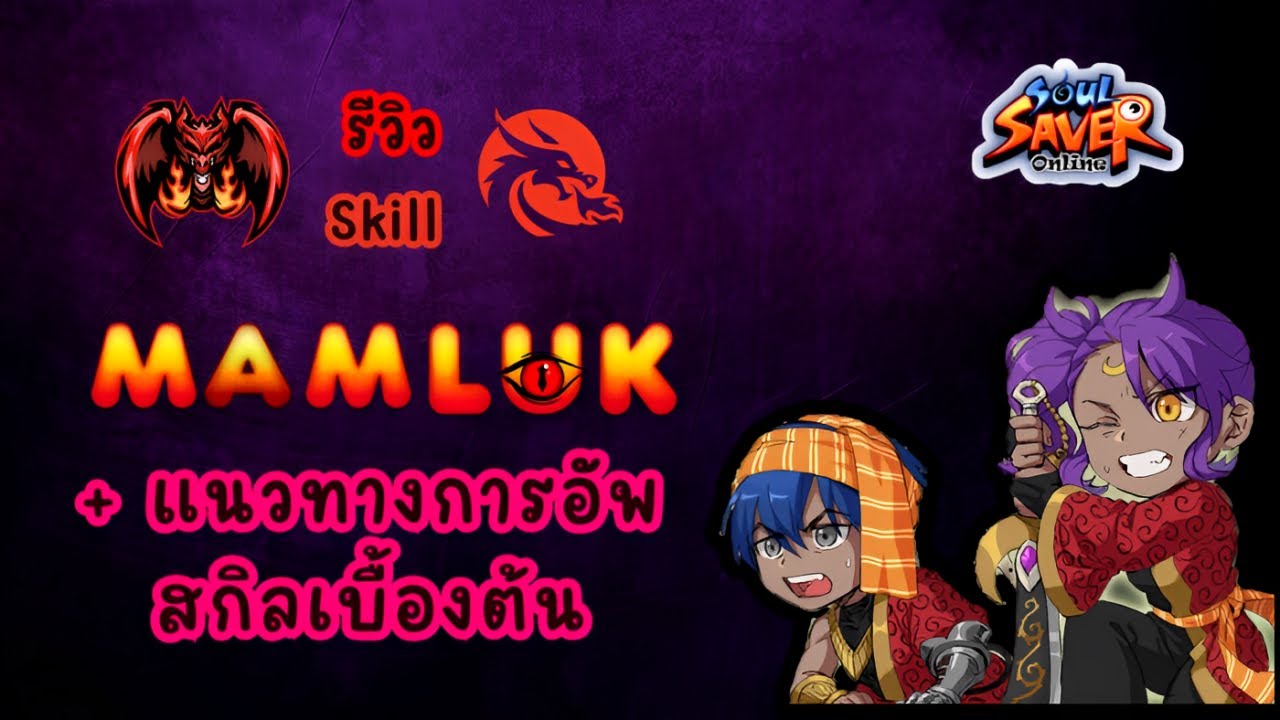 อาชีพสุดโกง !!! รีวิวสกิลมัมลุคทุกสกิลละเอียดยิบ + แนวทางการอัพสกิลสำหรับผู้เล่นใหม่ :  SSO
