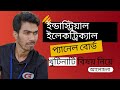 অটোমেশন ইলেকট্রিক্যাল প্যানেল বোর্ড নিয়ে আলোচনা । electrical panel board all device discuss