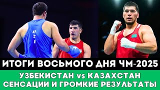 видео: Громкие Сенсации и супербой Казахстана и Узбекистана. Итоги Восьмого дня ЧМ-2025 по боксу Ливерпуле! картинка: Громкие Сенсации и супербой Казахстана и Узбекистана. Итоги Восьмого дня ЧМ-2025 по боксу Ливерпуле!