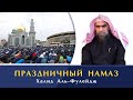 Праздничный Намаз  |  Подробное описание  |  Рамадан 2021 | Шейх Халид Аль-Фулейдж