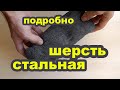 Металлическая вата применение. Стальная шерсть в столярке и быту. Steel wool