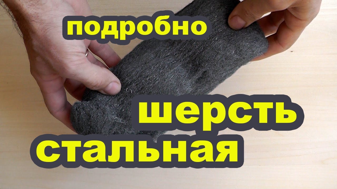 Металлическая вата применение. Стальная шерсть в столярке и быту. Steel wool