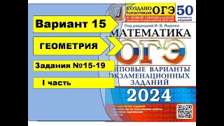 картинка: Вариант 15 (№15-19) | Геометрия | ОГЭ математика 2024|Ященко 50вар