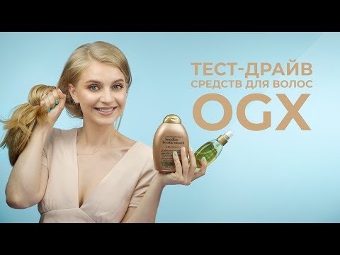 Видео: Полезен ли ogx для ваших волос?