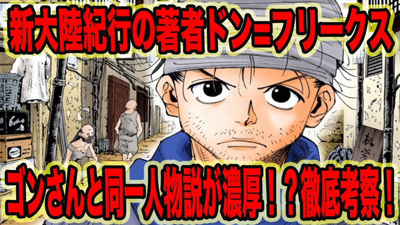 驚愕 新大陸紀行の作者ドン フリークスはゴンと同一人物説が濃厚 10分でわかる ハンターハンター考察 Youtube