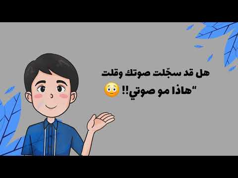 شخص سمع صوته في التسجيل وقال مو صوتي