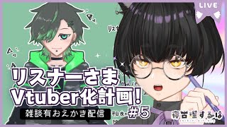 【お絵描き配信】リスナーさまVtuber計画！ねこりす少年お絵描き作業配信！その5【寝古理するは/Vtuber】