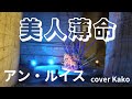 アン・ルイス「美人薄命」Full・歌詞 cover Kako