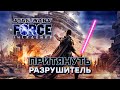 ИМПЕРСКИЙ РАЗРУШИТЕЛЬ ПРОТИВ СТАРКИЛЛЕРА! | ПРОХОЖДЕНИЕ STAR WARS THE FORCE UNLEASHED #8