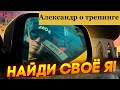 Александр о методике  &quot;Найди своё Я&quot;. Здесь другой трейдинг.