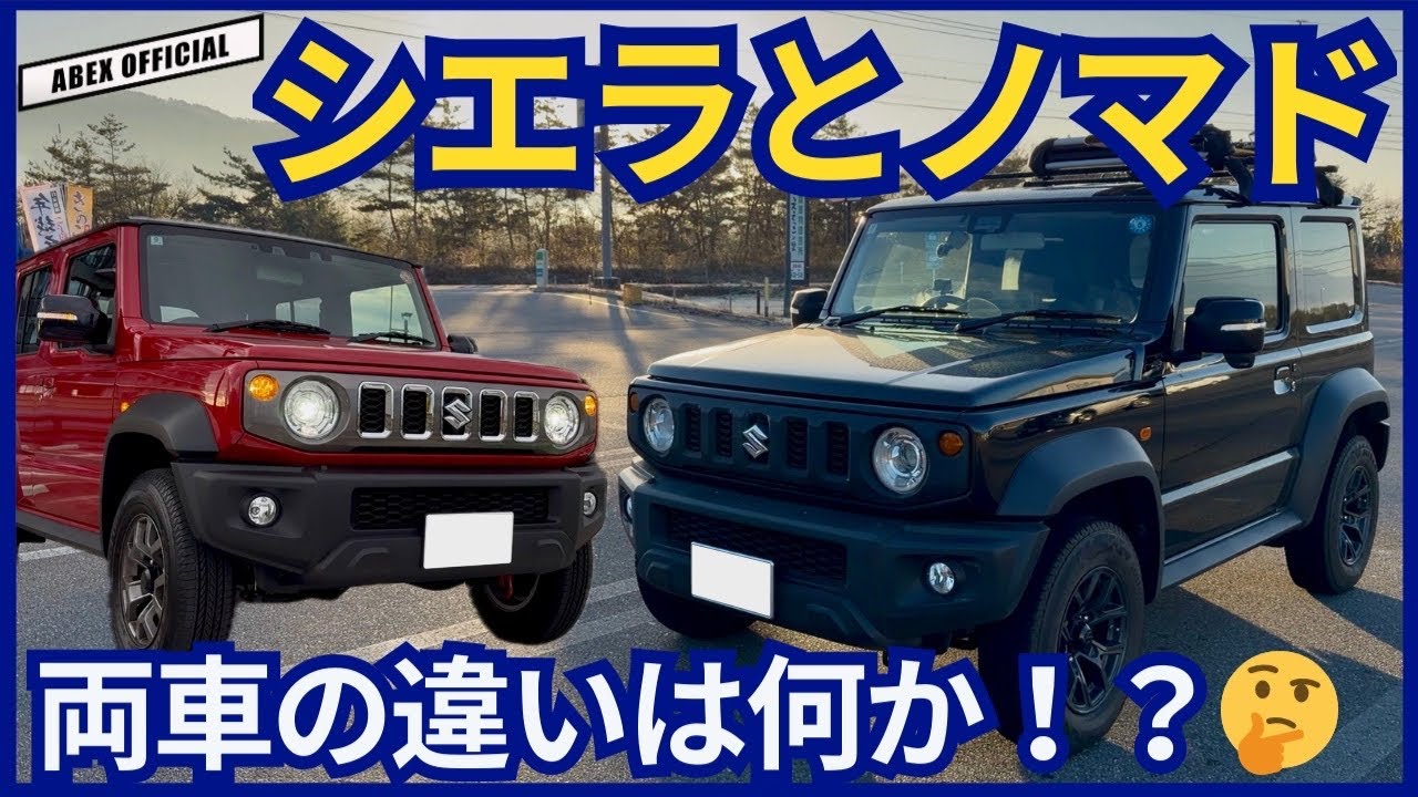 シエラとノマド違いは何なにか！？🤔　シエラに乗りながら検証！
