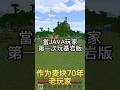 我可是［Minecraft］70年老玩家 這基岩版還不信手捏來 #minecraft #當個創世神 #我的世界 #基岩版 #搞笑 #マインクラフト #麥塊