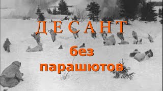 Беспарашютная выброска десанта в годы Великой Отечественной войны
