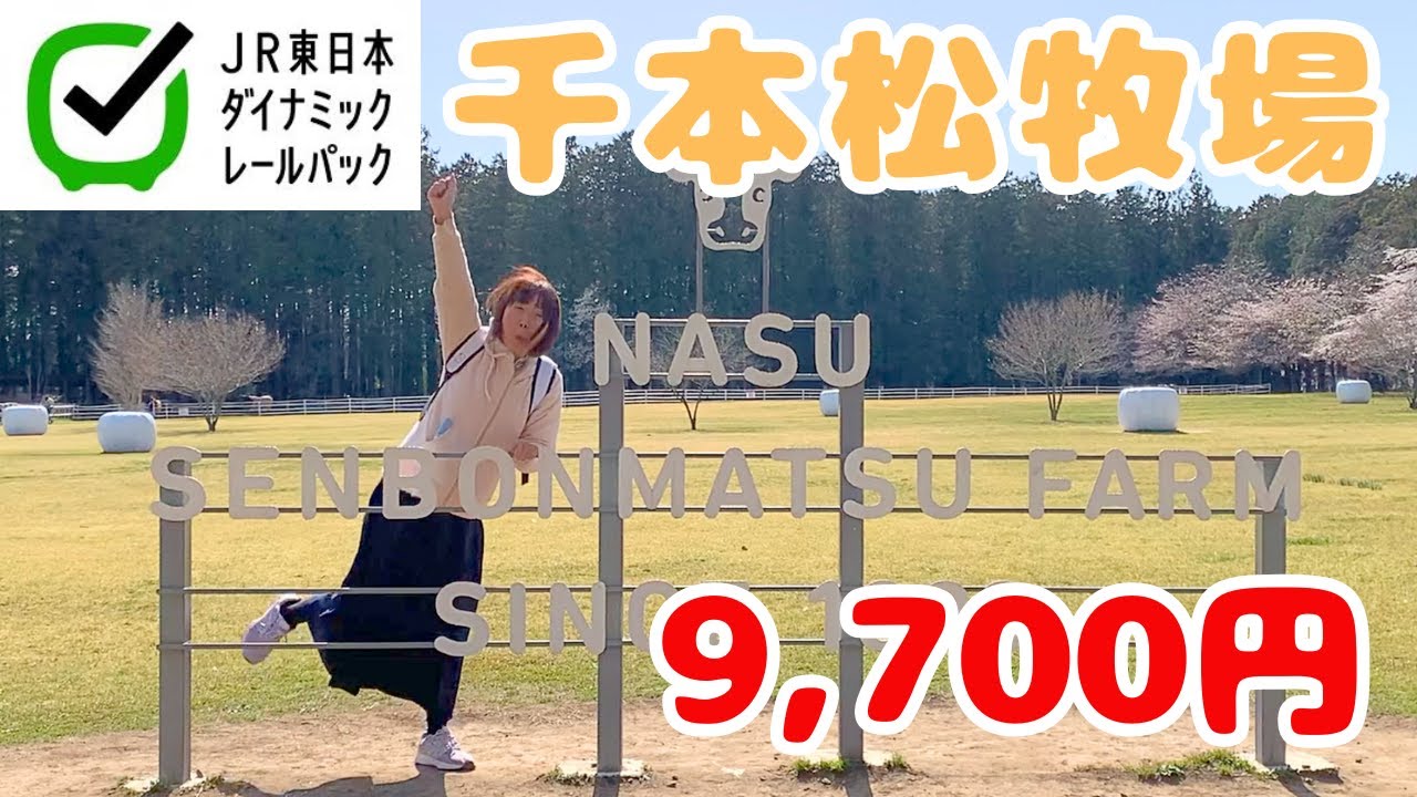 那須塩原【千本松牧場】びゅうレールパックってどのくらいお得なの？