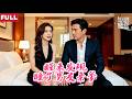 [FULL]女白领酒后睡了男友亲爹,当场捉奸被迫分手,男友转身无缝接新欢,前公公却把她宠成掌心宝!