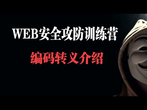 编码转义介绍