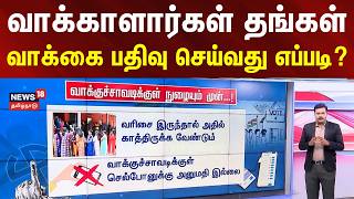 Election 2026 | வாக்காளார்கள் தங்கள் வாக்கை பதிவு செய்வது எப்படி? | How to Cast Your Vote | EVM