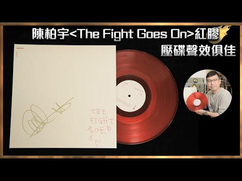 [毒海浮沉]陳柏宇《The Fight Goes On》紅膠 壓碟聲效俱佳｜兩聲道｜2023-03-10