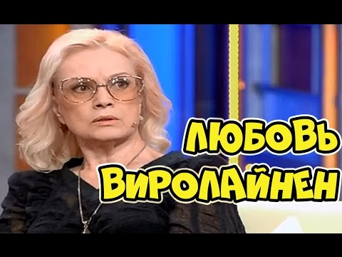 Наедине со всеми - Любовь Виролайнен (эфир от 25 мая 2016) 25.05.2016