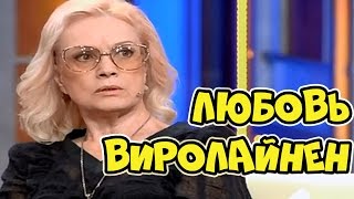 Наедине со всеми - Любовь Виролайнен (эфир от 25 мая 2016) 25.05.2016