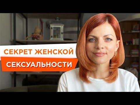 Женская Сексуальность. Что делает женщину сексуальной