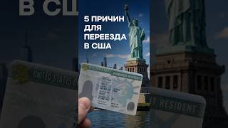 5 причин для переезда в США🇺🇲