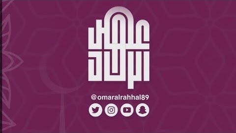 جزء عم ( سورة الغاشية ) القارئ : عمر بن جابر الرحال