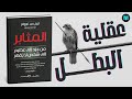 ملخص كتاب المثابر من جيد إلى عظيم إلى شخص لا ي قهر تيم غروفر