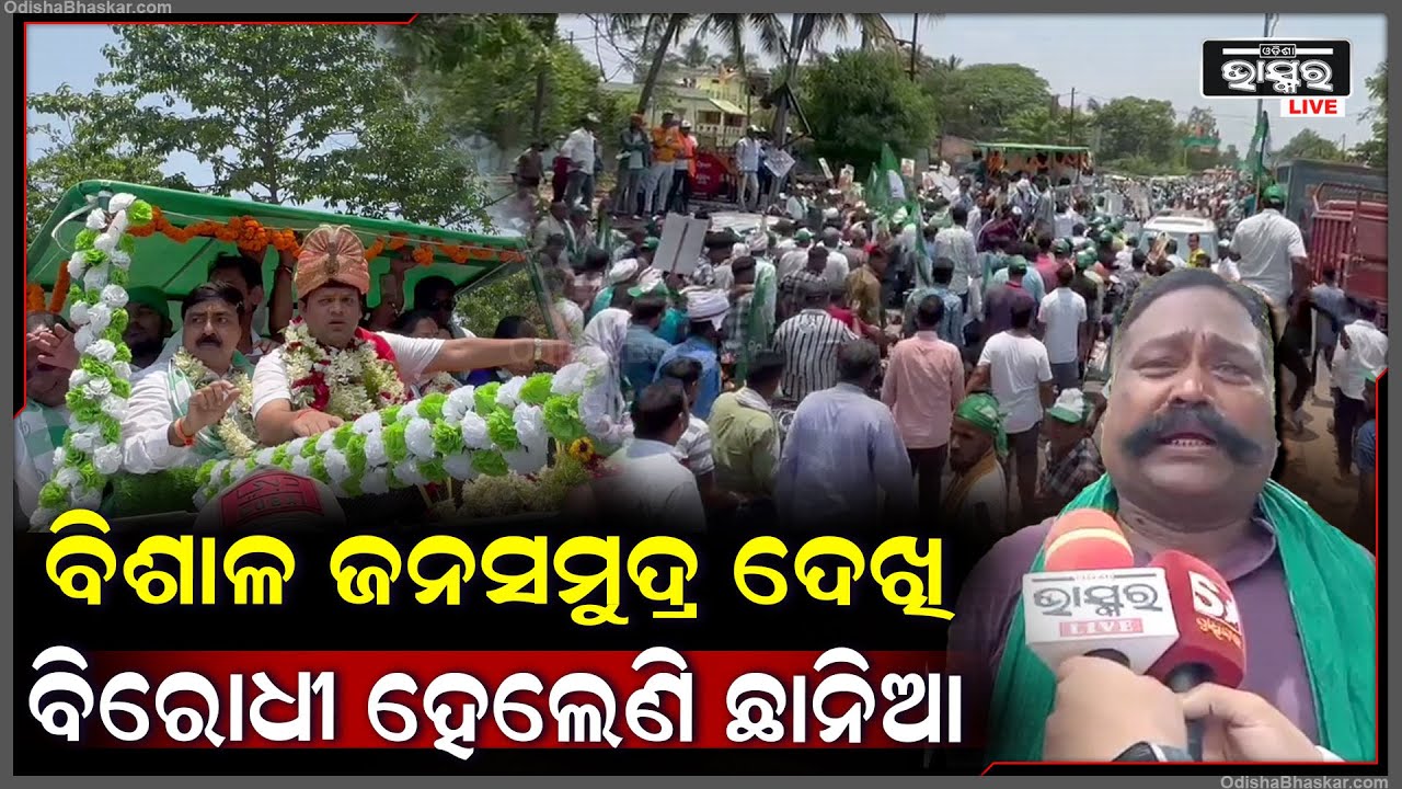 ବିଷ୍ଣୁବ୍ରତ ରାଉତରାୟଙ୍କ ସମର୍ଥନରେ ବିଶାଳ ଜନସମୁଦ୍ର ଦେଖି ବିରୋଧୀଙ୍କ ହୋସ ଉଡିଯାଇଛି