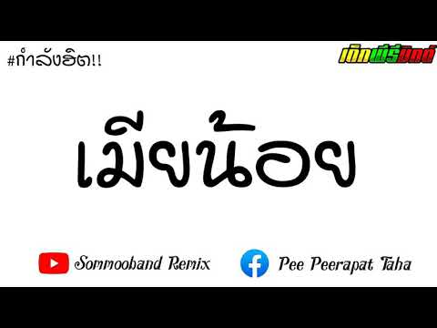 #เพลงแดนซ์ เมียน้อยแดนซ์ เคนน้อย x MR.Aom Ft.DJYOSHI by เด็กพีรีมิกต์