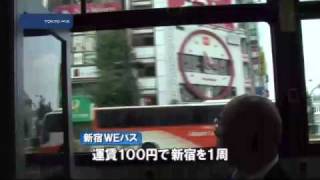 ぐるっと1周　新宿「WEバス」運行開始