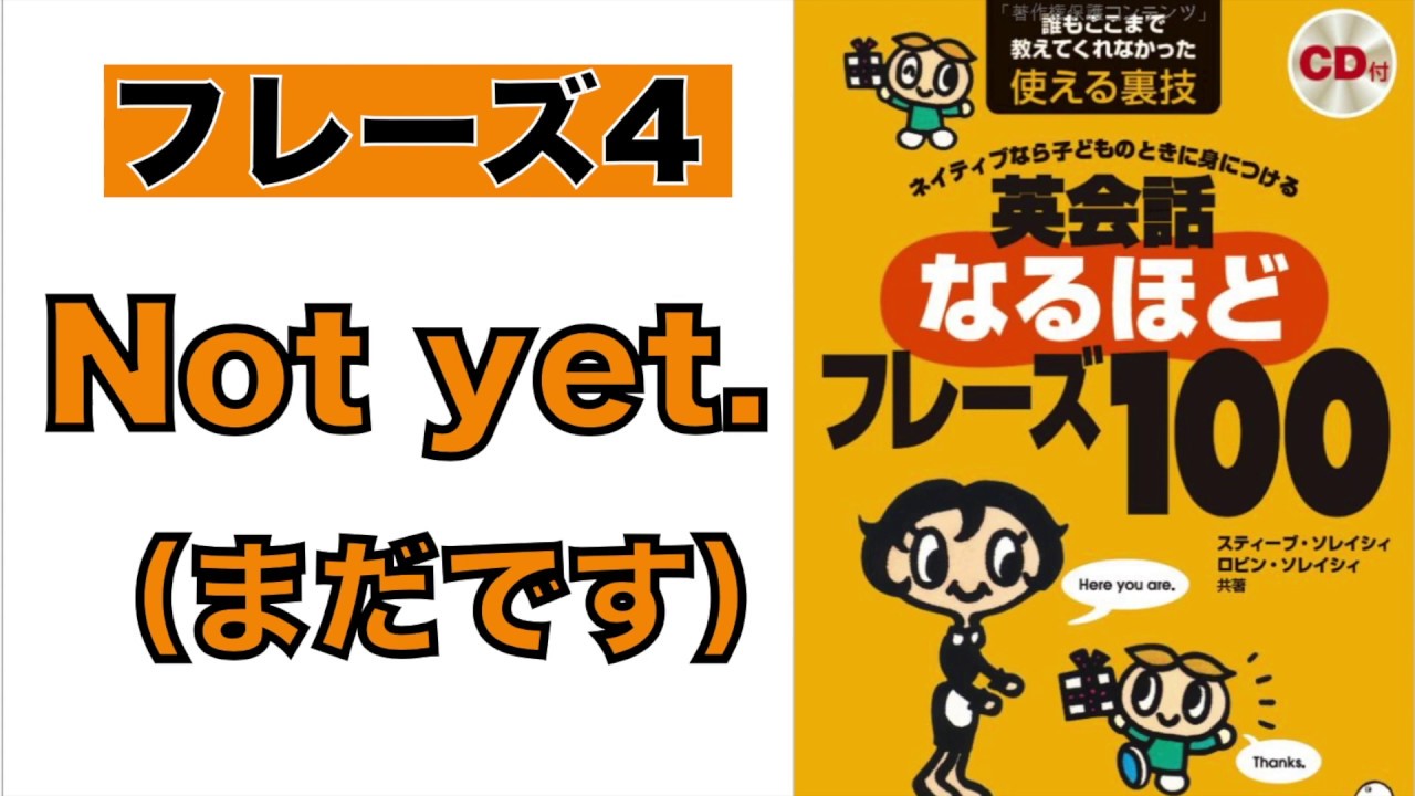 【ビジネス英語】『なるほどシリーズ100』「まだです」はNot yet. の1セットで使おう。 - YouTube