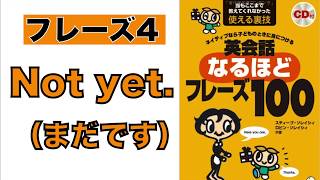 【ビジネス英語】『なるほどシリーズ100』「まだです」はNot yet. の1セットで使おう。