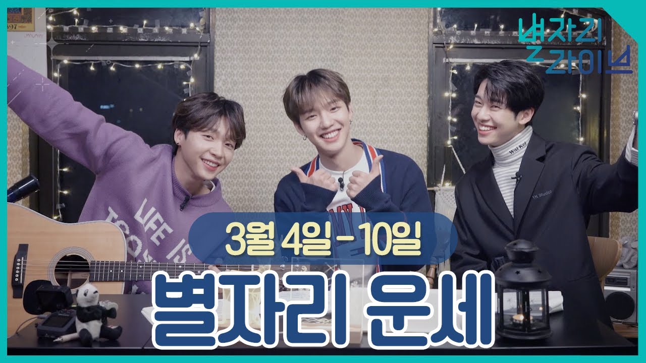 3월 4일~10일 별자리 운세 l 정세운의 별자리 라이브 with MXM (ENG SUB)