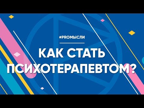 Видео: Как да изберем правилното психологическо обучение