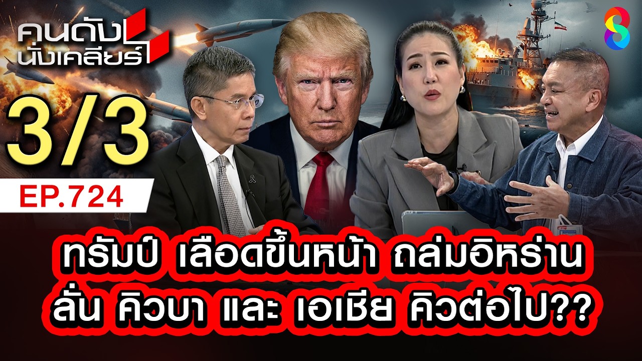 ทรัมป์สู้ไม่ถอย แพ้ไม่ได้ เป้าหมายต่อไป ถล่ม คิวบา เพราะ? 3/3 | คนดังนั่งเคลียร์ [UNCUT] | 8 มี.ค.69
