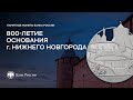 800-летие основания г. Нижнего Новгорода