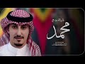 افخم شيلة باسم محمد 2024 شيله مدح محمد اداء فهد العيباني