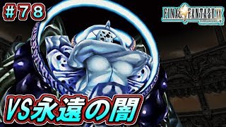 最も人気のある Ff9 ラスボス さかななみ