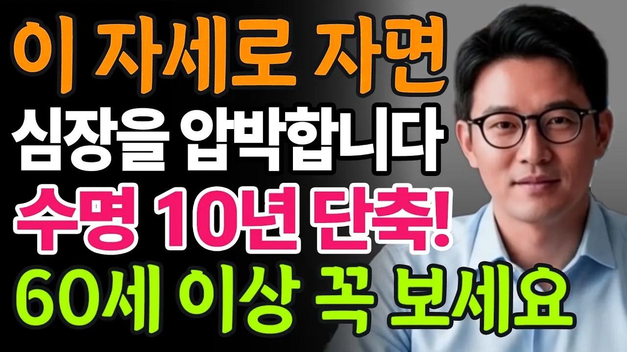 잘못된 수면 자세가 수명을 10년 줄입니다… 특히 60세 이상이라면 지금 당장 확인하세요!