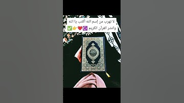 لا تهرب من إسم الله أكتب يا الله وانشر القرآن الكريم #اللهم_صل_وسلم_على_نبينا_محمد #القرآن_الكريم