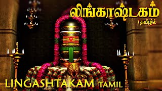 Lingashtakam Tamil - லிங்காஷ்டகம் தமிழில் | Powerful song for Lord Sivan | Tamil Devotional Songs