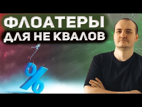 Брокеры закрывают доступ к флоатерам. Какие облигации покупать?